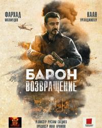 Барон. Возвращение (2020) смотреть онлайн